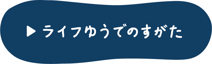 ライフゆうでのすがた
