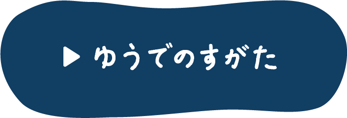 ゆうでのすがた